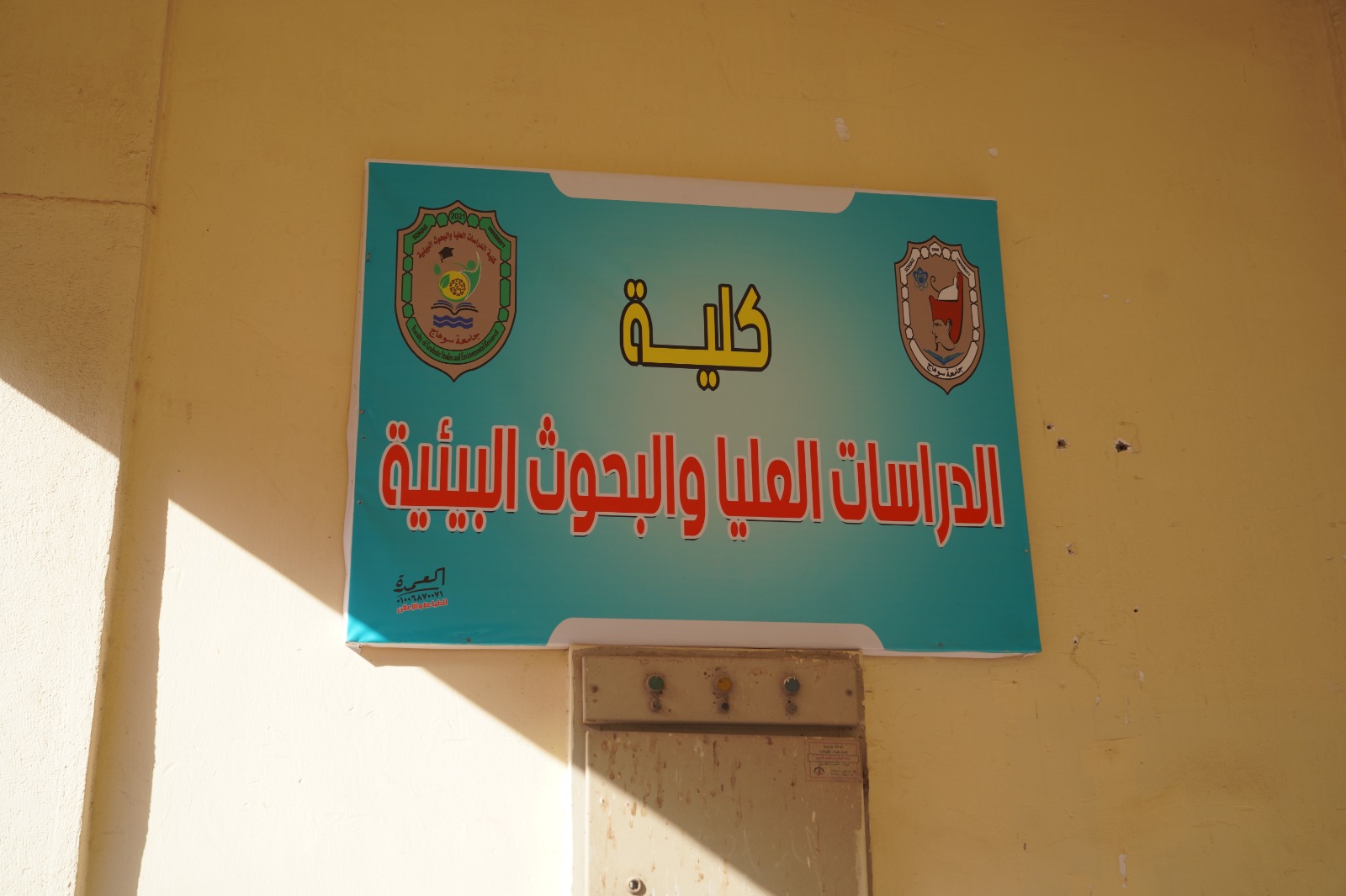 جامعة سوهاج: إضافة كلية الدراسات العليا والبحوث البيئية إلى كليات الجامعة