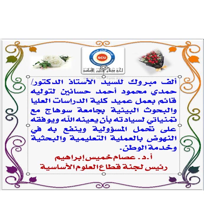 تعيين عميد الكلية عضوا بلجنة قطاع العلوم الأساسية بالمجلس الأعلى للجامعات تمهيدا لبدء الدراسة بالكلية