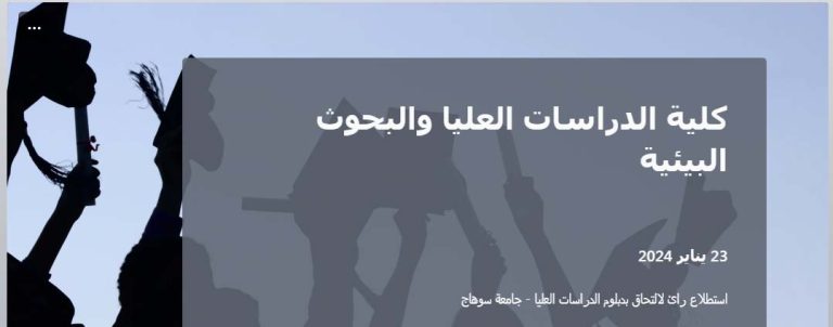 استطلاع رأى للإلتحاق بدبلوم الدراسات العليا جامعة سوهاج