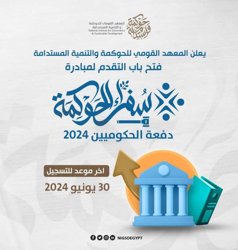 جامعة سوهاج تعلن عن فتح باب التقدم لمبادرة “سفراء الحوكمة” بالتعاون مع المعهد القومي للحوكمة والتنمية المستدامة