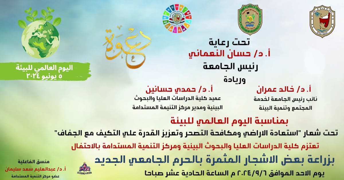 الاحتفال بزراعة بعض الاشجار المثمرة بالحرم الجامعي الجديدتحت شعار استعادة الاراضي و مكافحة التصحر و الجفاف