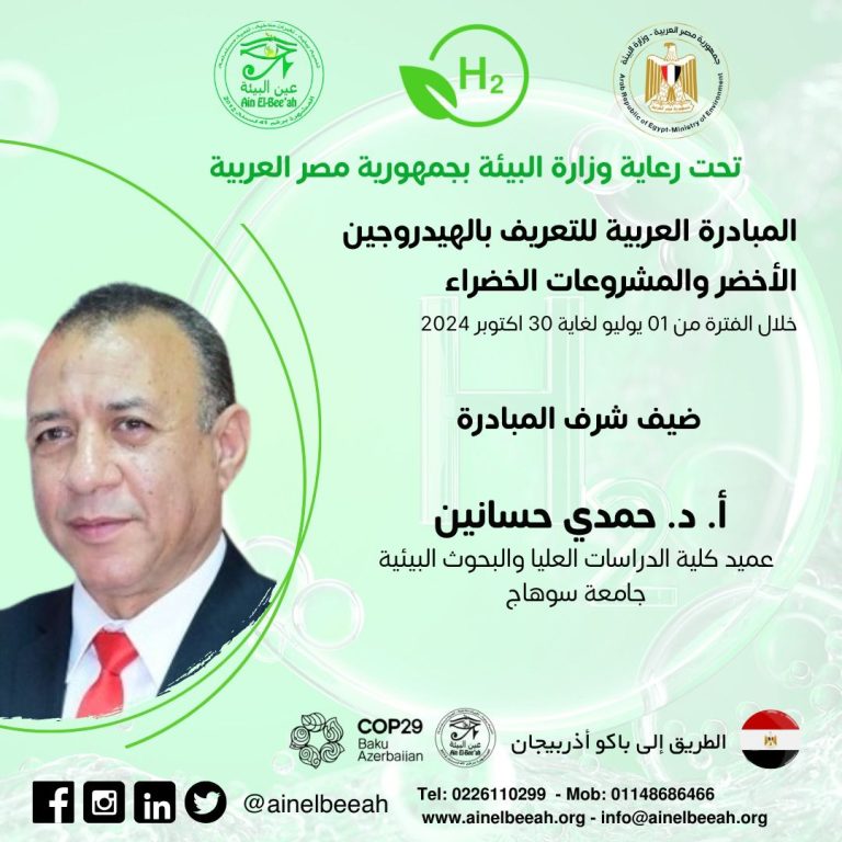 المبادرة العربية للتعريف بالهيدروجين الاخضر و المشروعات الخضراء