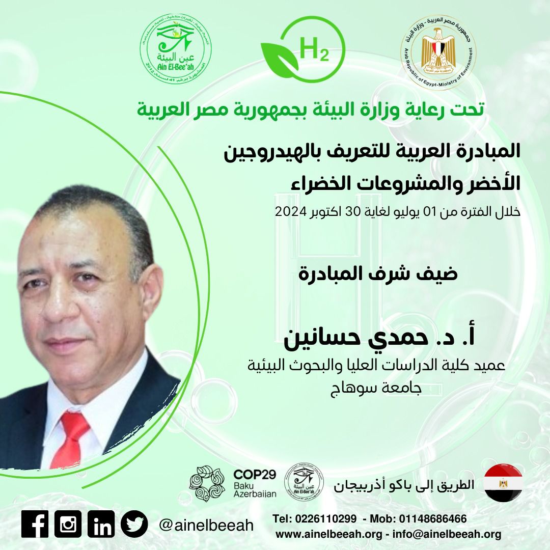 المبادرة العربية للتعريف بالهيدروجين الاخضر و المشروعات الخضراء