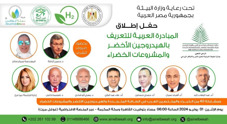 دعوة شرفية .. الحفل الافتراضي لإطلاق فعاليات المبادرة العربية للتعريف بالهيدروجين الأخضر والمشروعات الخضراء