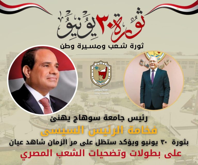 رئيس جامعة سوهاج، يهنئ فخامة الرئيس السيسى بثورة ٣٠ يونيو ويؤكد ستظل على مر الزمان شاهد عيان على بطولات وتضحيات الشعب المصري