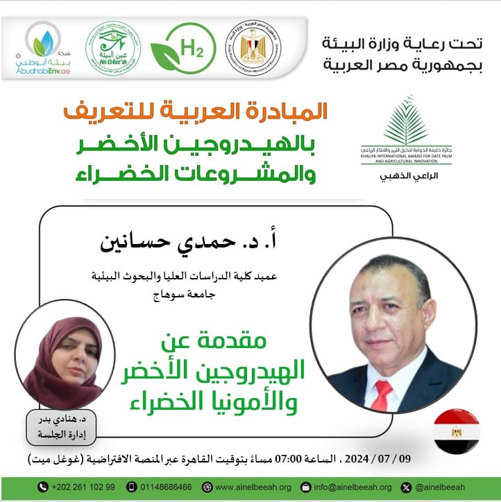 إستكمال فاعليات المبادرة العربية للتعريف بالهيدروجين الأخضر والمشروعات الخضراء