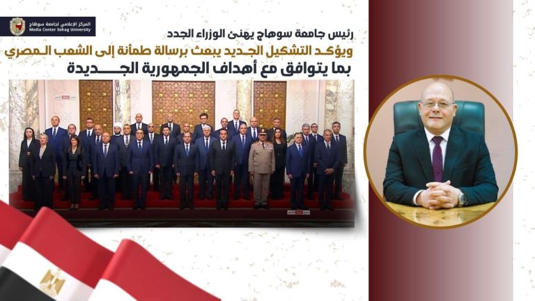 رئيس جامعة سوهاج يهنئ الوزراء الجدد ويؤكد التشكيل الجديد يبعث برسالة طمأنة إلى الشعب المصري بما يتوافق مع أهداف الجمهورية الجديدة