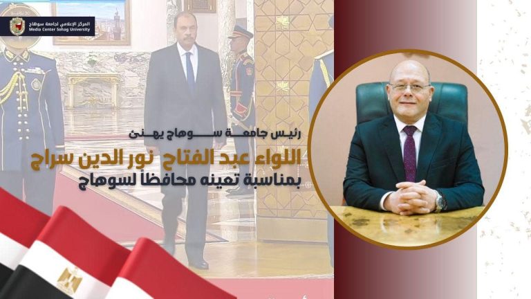 تهنئة خاصة …. تعيين اللواء الدكتور عبد الفتاح نور الدين محافظ سوهاج