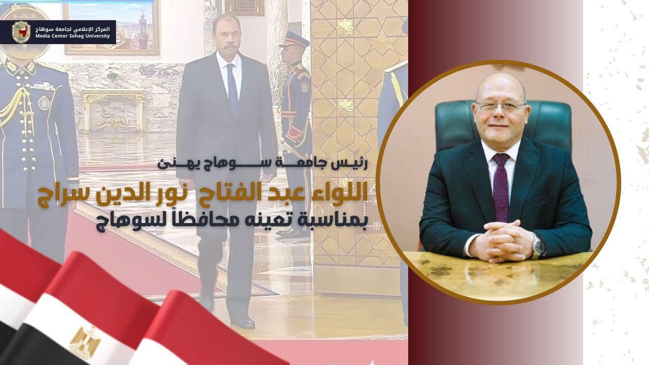 تهنئة خاصة …. تعيين اللواء الدكتور عبد الفتاح نور الدين محافظ سوهاج