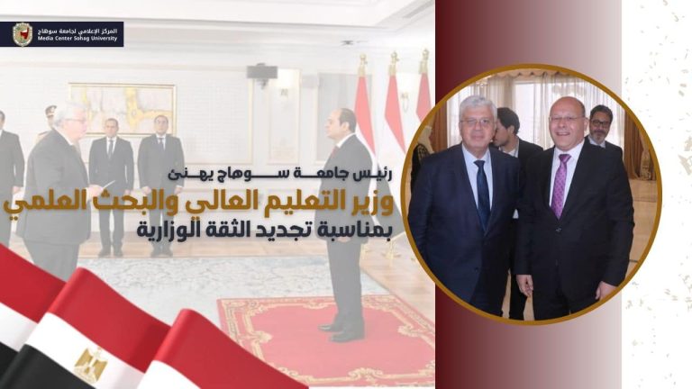 رئيس جامعة سوهاج يهنئ وزير التعليم العالي والبحث العلمي بمناسبة تجديد الثقة الوزارية