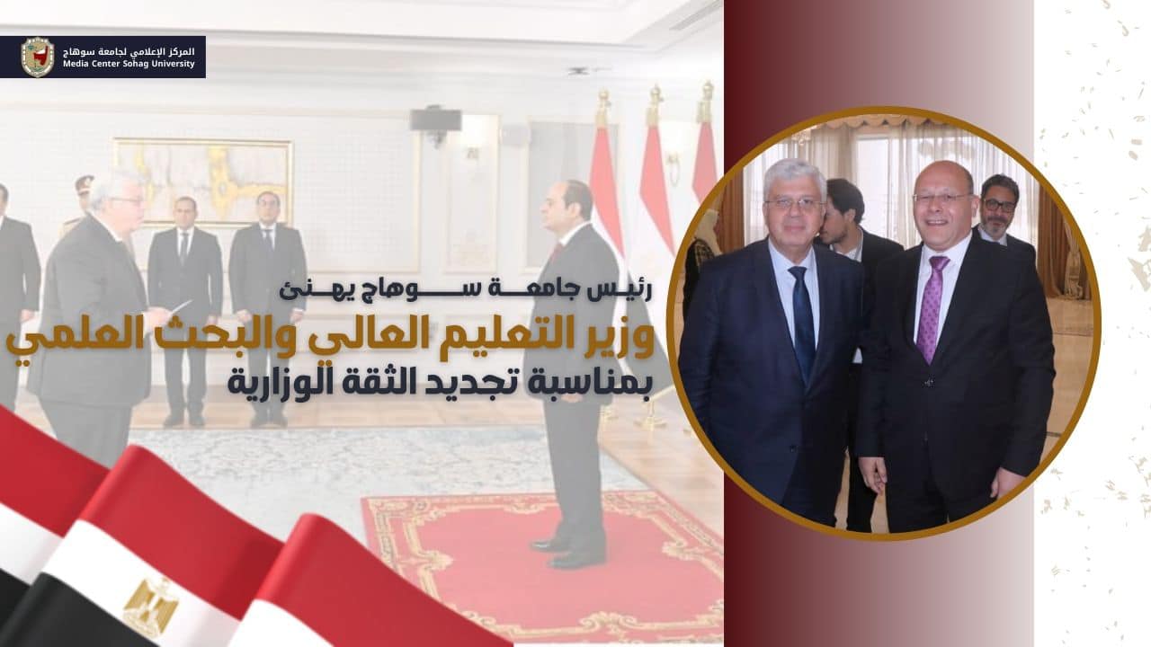 رئيس جامعة سوهاج يهنئ وزير التعليم العالي والبحث العلمي بمناسبة تجديد الثقة الوزارية
