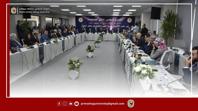 بحضور وزير التعليم العالي رئيس جامعة سوهاج يشارك بإجتماع المجلس الأعلى للجامعات بالأكاديمية العربية للعلوم والتكنولوجيا بالعلمين الجديدة