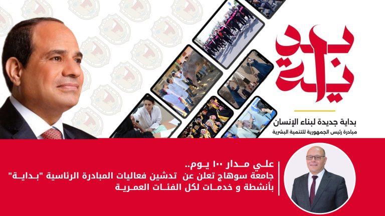 علي مدار ١٠٠ يوم.. جامعة سوهاج تعلن عن تدشين فعاليات المبادرة الرئاسية “بداية” بأنشطة و خدمات لكل الفئات العمرية