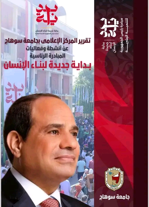 التقرير الأسبوعي للأنشطة والفعاليات التي نفذتها جامعة سوهاج في اطار المبادرة الرئاسية ” بداية “