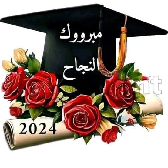 تهنئة ….  نتيجة الفصل الدراسي الاول (فصل الربيع لعام٢٠٢٣/ ٢٠٢٤) على المنصة الإلكترونية زاد