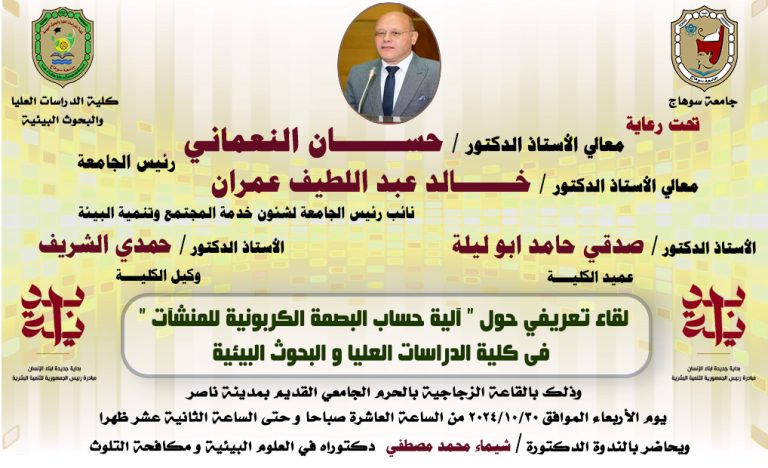 لقاء تعريفي حول ” آلية حساب البصمة الكربونية للمنشآت ” فى كلية الدراسات العليا و البحوث البيئية