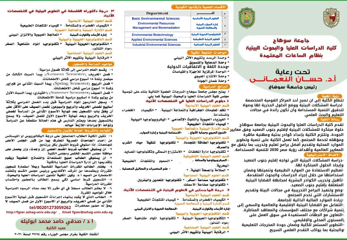 بشري سارة …. فتح باب الإلتحاق بكلية الدراسات العليا و البحوث البيئية فصل خريف 2026/2025 جامعة سوهاج