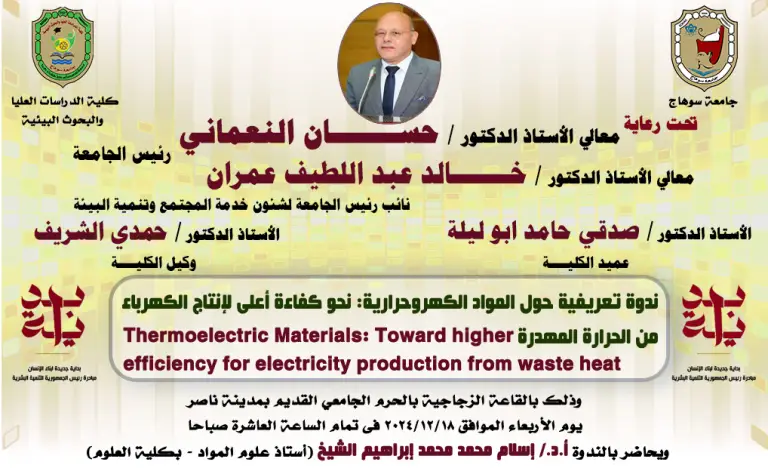 الندوة التعريفية حول ” المواد الكهروحرارية: نحو كفاءة أعلى لإنتاج الكهرباء من الحرارة المهدرة ” بكلية الدراسات العليا و البحوث البيئية