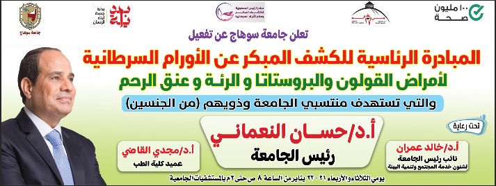 المبادرة الرئاسية للكشف المبكر عن الاورام السرطانية لأمراض القولون و البروستاتا و الرئة و عنق الرحم