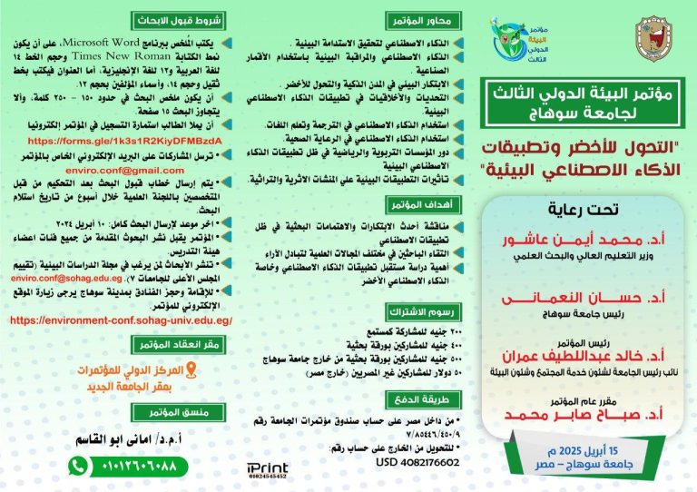 مؤتمر البيئة الدولى الثالث لجامعة سوهاج