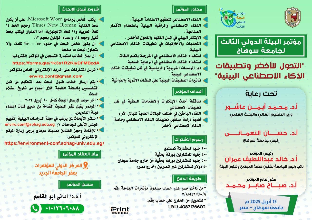 مؤتمر البيئة الدولى الثالث لجامعة سوهاج