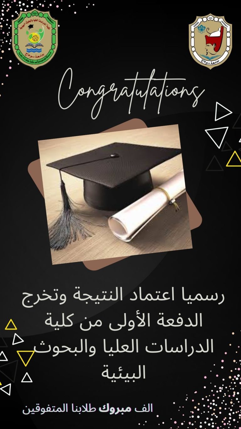 رسميا اعتماد النتيجة وتخرج الدفعة الأولى من كلية الدراسات العليا والبحوث البيئية