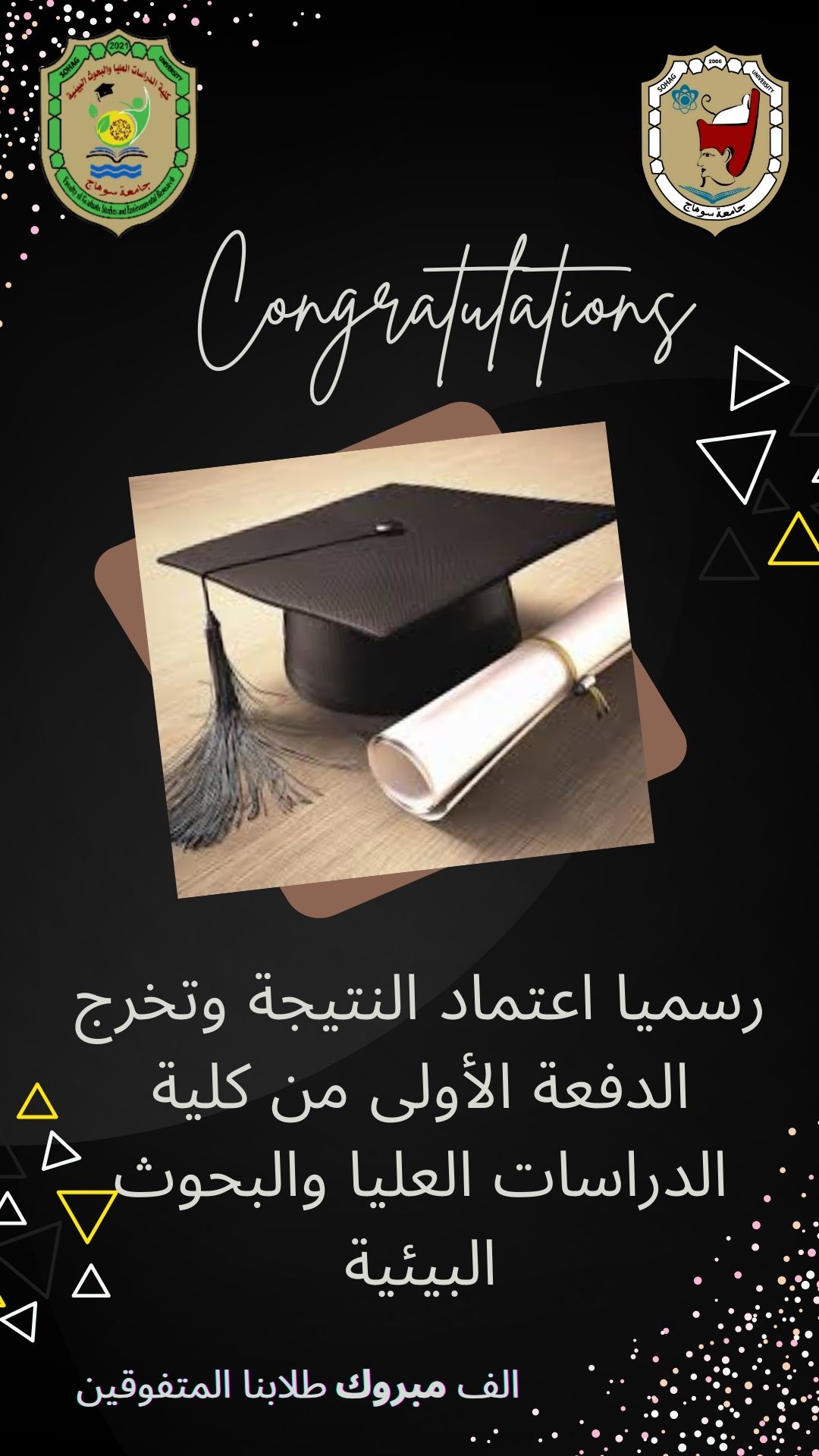 رسميا اعتماد النتيجة وتخرج الدفعة الأولى من كلية الدراسات العليا والبحوث البيئية