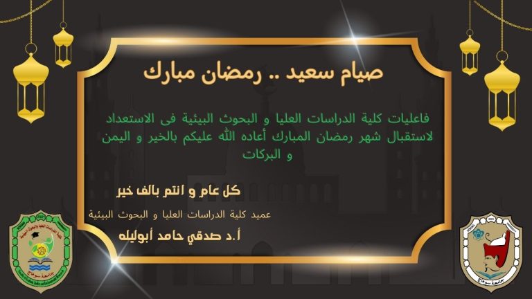 استعدادات كلية الدراسات العليا و البحوث البيئية بجامعة سوهاج لاستقبال شهر رمضان 1446