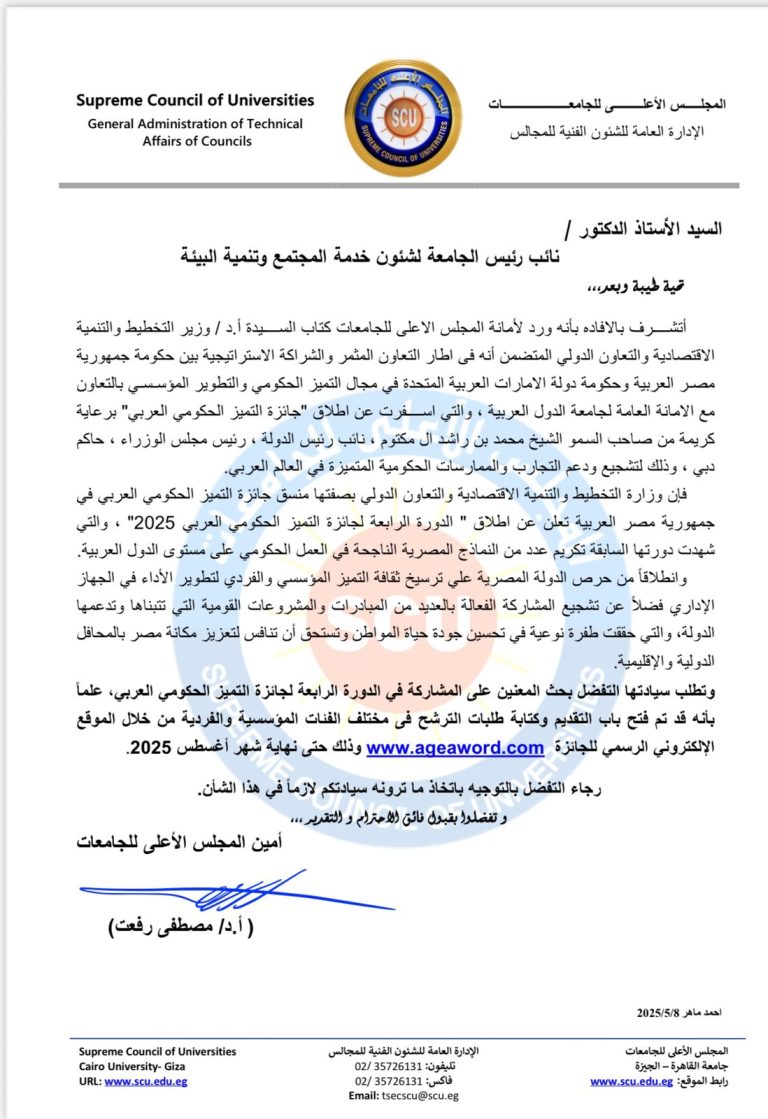 اطلاق ” الدورة الرابعة لجائزة التميز الحكومي العربي 2025