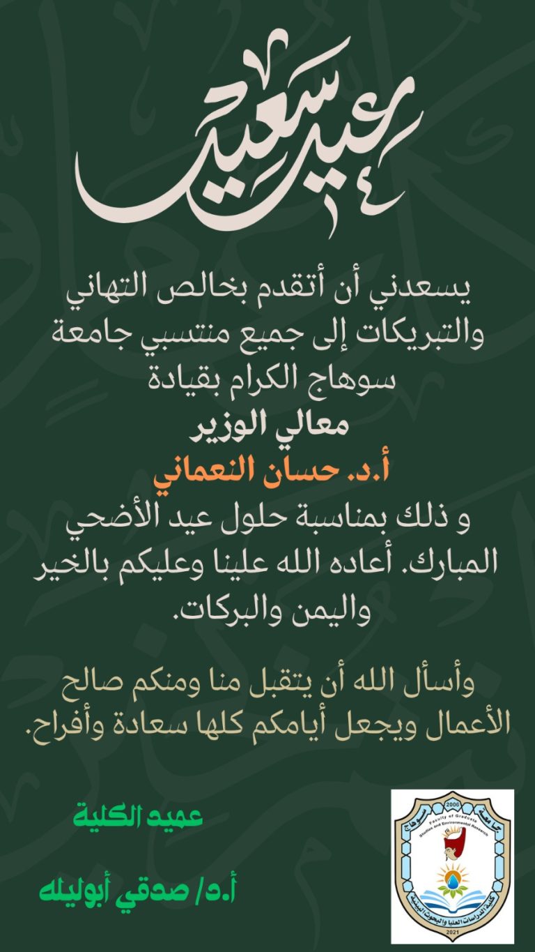 كلية الدراسات العليا و البحوث البيئية تتقدم ببرقية تهنئة بمناسبة عيد الاضحي المبارك