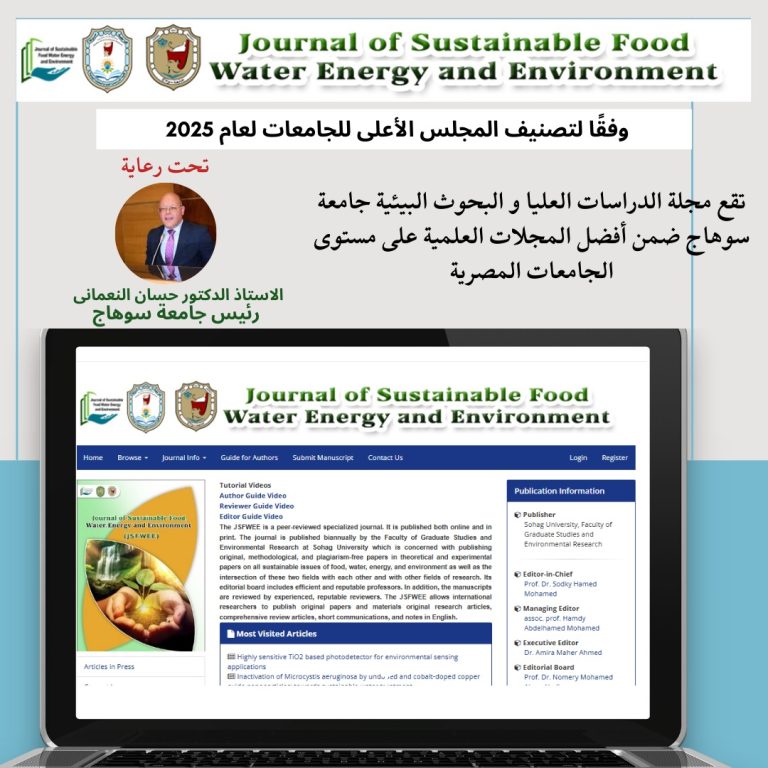 تقع مجلة كلية الدراسات العليا و البحوث البيئية ضمن أفضل المجلات العلمية وفقا لتصنيف المجلس الأعلى للجامعات … يعلن النعمانى أن جامعة سوهاج تُحقق إنجازًا بحثيًا بتصنيف 17 مجلة علمية