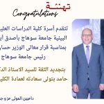 تهنئة …… تجديد الثقة للدكتور صدقي حامد بعمادة كلية الدراسات العليا و البحوث البيئية لعام جديد
