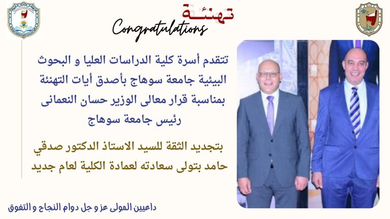تهنئة …… تجديد الثقة للدكتور صدقي حامد بعمادة كلية الدراسات العليا و البحوث البيئية لعام جديد