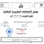 جدول الامتحانات التحريرية فصل خريف عام 2025/2026 م