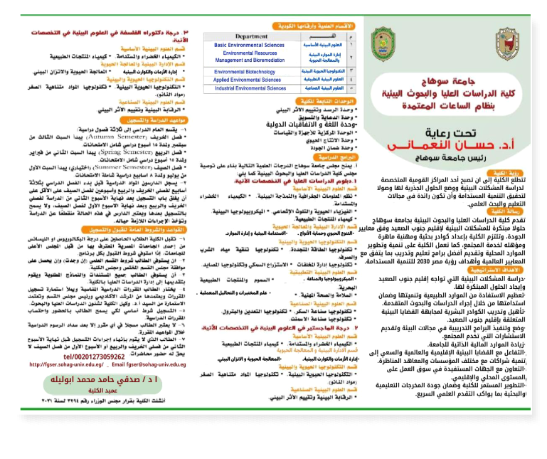 فتح باب القبول فصل ربيع عام 2026 للدرجات العلمية الدبلومات و الماجستير و الدكتوراه بكلية الدراسات العليا و البحوث البيئية جامعة سوهاج