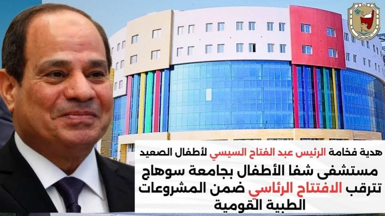 قريبا …. الافتتاح الرئاسى لمستشفى شفا الاطفال بسوهاج