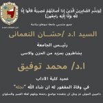 كلية الدراسات العليا و البحوث البيئية تتقدم بخالص العزاء و المواساه للدكتور عميد كلية الاداب