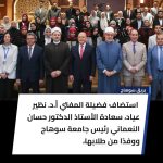 رئيس جامعة سوهاج فى استضافة فضلية المفتى أ.د نظير عياد