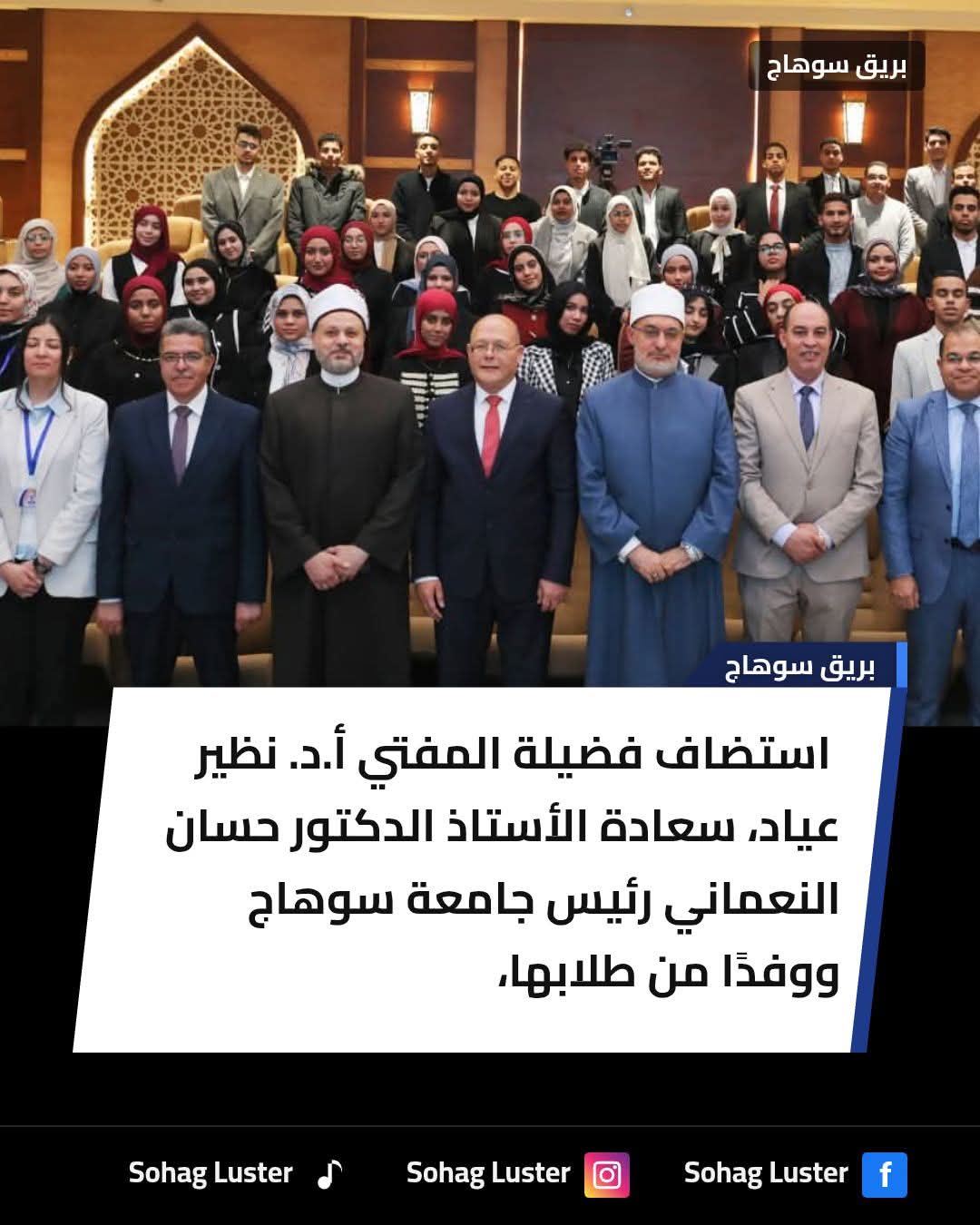 رئيس جامعة سوهاج فى استضافة فضلية المفتى أ.د نظير عياد