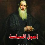 تهنئة …. ترجمة كتاب أصول السياسة للدكتور حمدى الشريف وكيل الكلية تتصدر قائمة الكتب الأكثر مبيعاً في معرض القاهرة الدولي