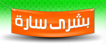 بشري سارة …. مد فترة فتح باب التقديم بكلية الدراسات العليا و البحوث البيئية