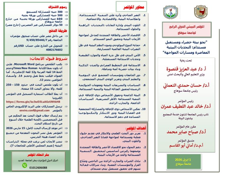 المؤتمر البيئي الدولي الرابع لجامعة سوهاج
