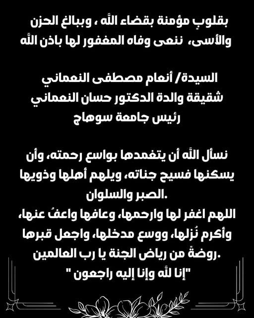 كلية الدراسات العليا و البحوث البيئية تتقدم بخالص العزاء و المواساه لمعالى الوزير رئيس الجامعة