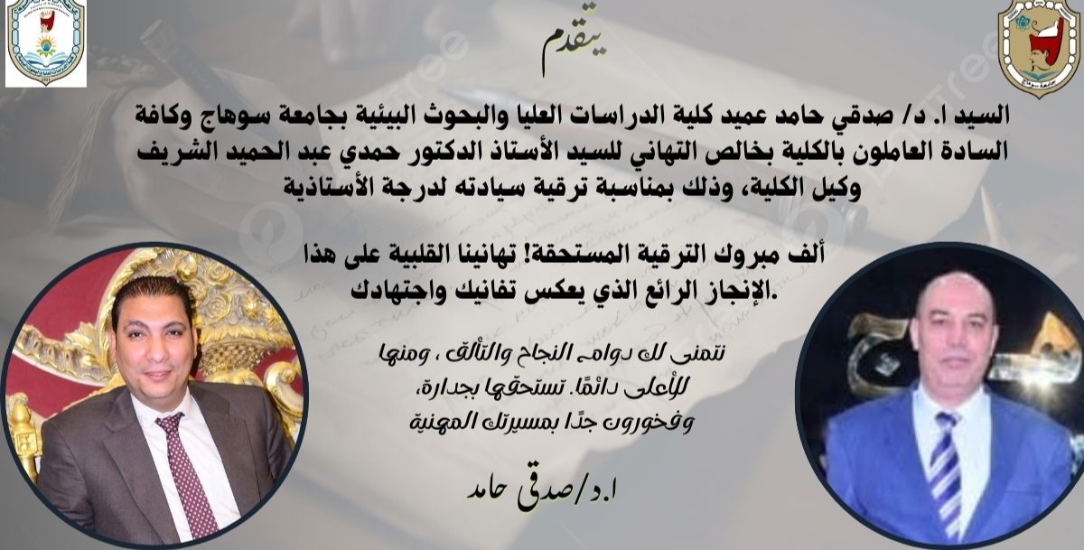 تهنئة قلبية للسيد الاستاذ الدكتور حمدى عبدالحميد الشريف بمناسبة ترقية سيادته لدرجة الاستاذية