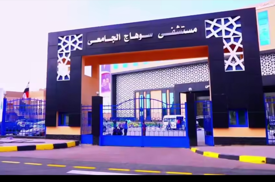 مستشفى سوهاج الجامعى الجديد